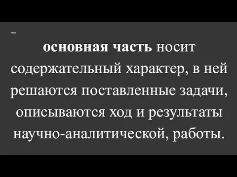 основная часть носит содержательный характер, в ней решаются поставленные задачи, описываются ход и результаты научно-аналитической, работы.