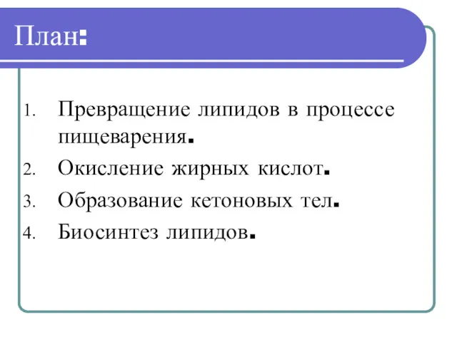 План: Превращение липидов в процессе пищеварения. Окисление жирных кислот. Образование кетоновых тел. Биосинтез липидов.