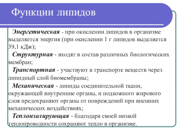 Функции липидов Энергетическая - при окислении липидов в организме выделяется