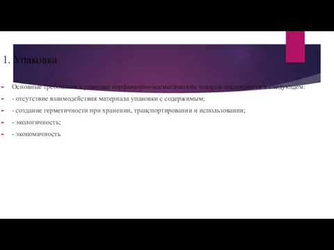 1. Упаковка Основные требования к упаковке парфюмерно-косметических товаров заключаются в