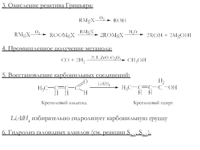 3. Окисление реактива Гриньяра: 4. Промышленное получение метанола: 5. Восстановление