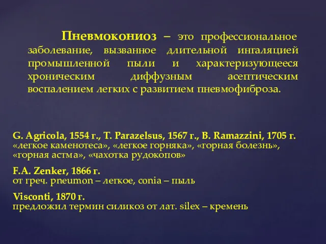 G. Agricola, 1554 г., T. Parazelsus, 1567 г., B. Ramazzini,