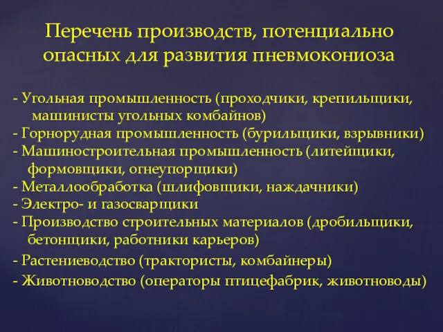 - Угольная промышленность (проходчики, крепильщики, машинисты угольных комбайнов) - Горнорудная