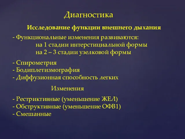 Диагностика Исследование функции внешнего дыхания - Функциональные изменения развиваются: на