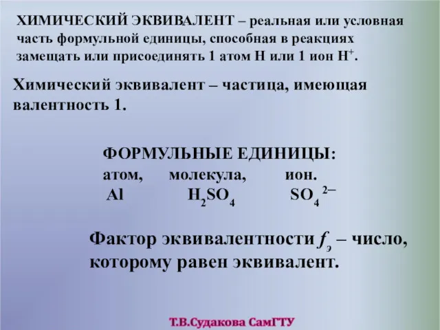 ХИМИЧЕСКИЙ ЭКВИВАЛЕНТ – реальная или условная часть формульной единицы, способная