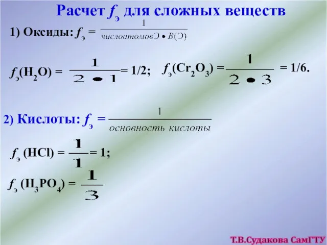 Расчет fэ для сложных веществ 1) Оксиды: fэ = fэ(Н2О)