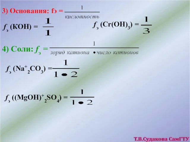 3) Основания: fэ = fэ (КОН) = fэ (Cr(OH)3) =