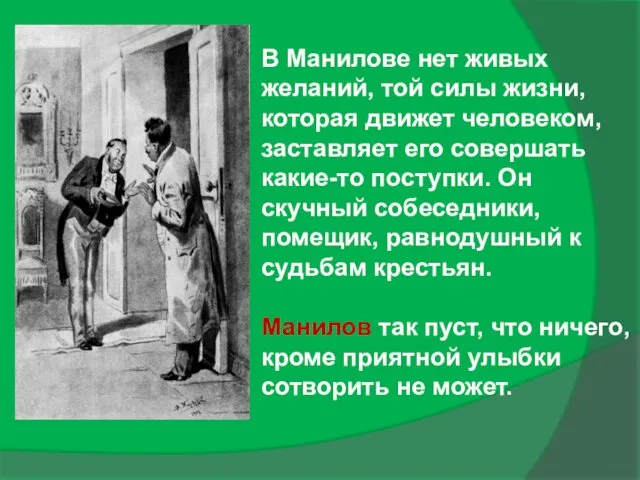 В Манилове нет живых желаний, той силы жизни, которая движет