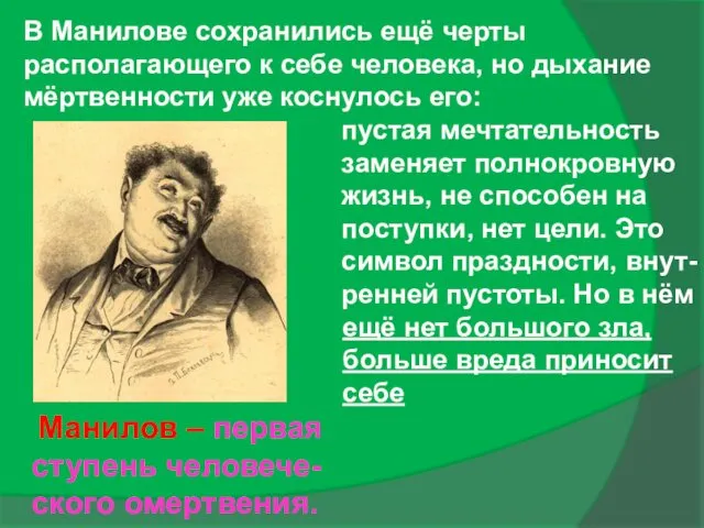 В Манилове сохранились ещё черты располагающего к себе человека, но дыхание мёртвенности уже