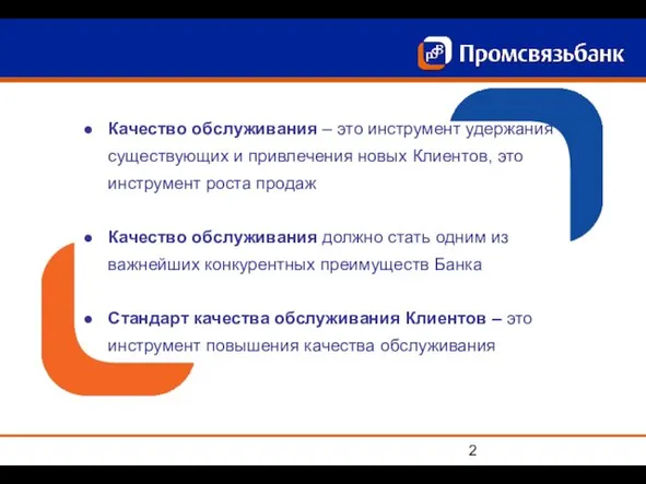 Качество обслуживания – это инструмент удержания существующих и привлечения новых