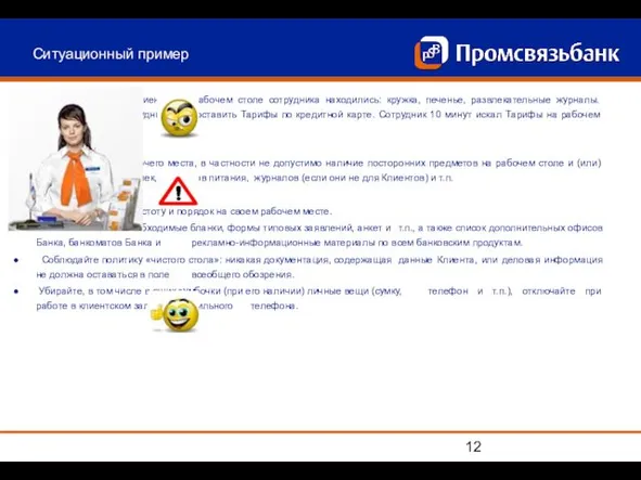 Ситуационный пример Во время консультации Клиента, на рабочем столе сотрудника