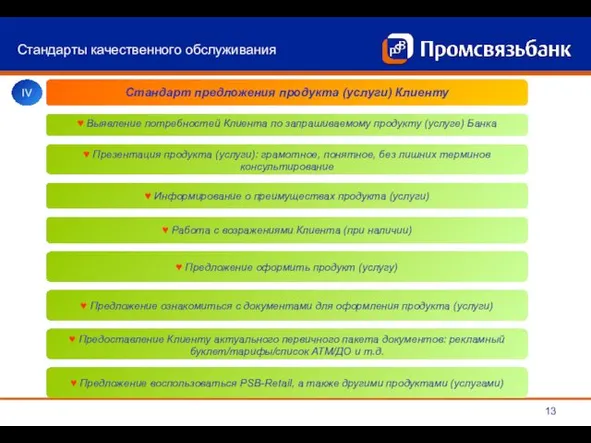 ♥ Выявление потребностей Клиента по запрашиваемому продукту (услуге) Банка ♥