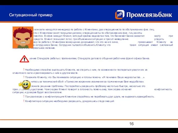 Ситуационный пример В клиентском зале находятся менеджер по работе с