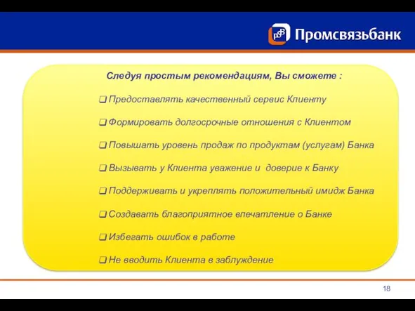 Следуя простым рекомендациям, Вы сможете : Предоставлять качественный сервис Клиенту