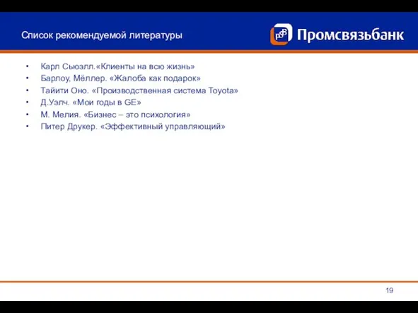 Список рекомендуемой литературы Карл Сьюэлл.«Клиенты на всю жизнь» Барлоу, Мёллер.