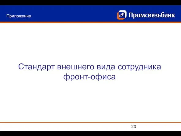 Стандарт внешнего вида сотрудника фронт-офиса Приложение