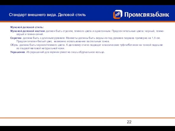 Стандарт внешнего вида. Деловой стиль Мужской деловой стиль: Мужской деловой