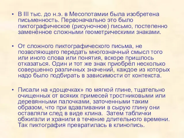 В III тыс. до н.э. в Месопотамии была изобретена письменность. Первоначально это было