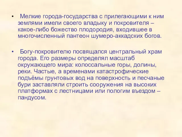 Мелкие города-государства с прилегающими к ним землями имели своего владыку и покровителя –