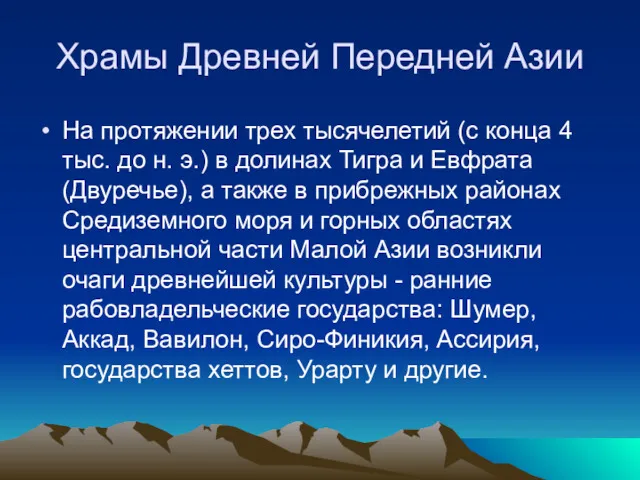 Храмы Древней Передней Азии На протяжении трех тысячелетий (с конца