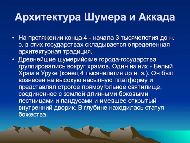 Архитектура Шумера и Аккада На протяжении конца 4 - начала