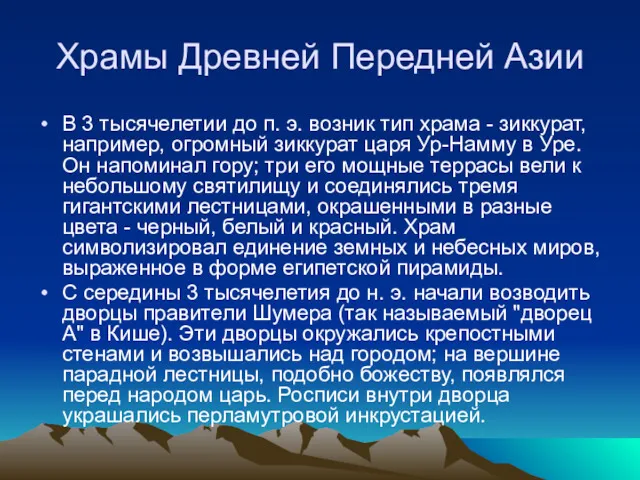 Храмы Древней Передней Азии В 3 тысячелетии до п. э.