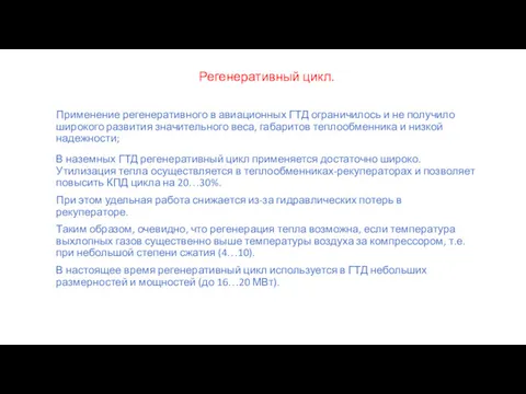 Регенеративный цикл. Применение регенеративного в авиационных ГТД ограничилось и не