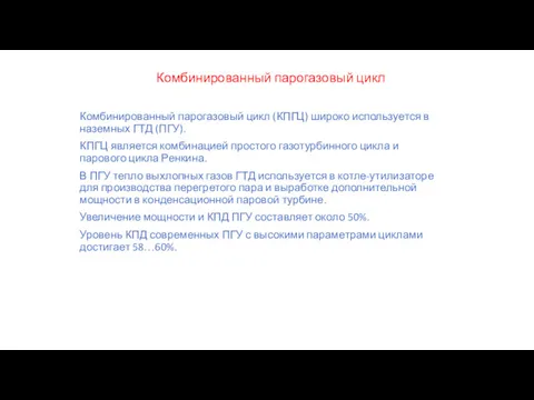 Комбинированный парогазовый цикл Комбинированный парогазовый цикл (КПГЦ) широко используется в