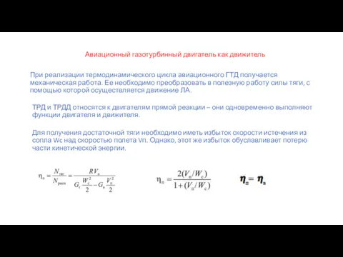 Авиационный газотурбинный двигатель как движитель При реализации термодинамического цикла авиационного