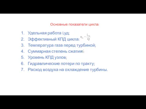 Основные показатели цикла: Удельная работа Lуд; Эффективный КПД цикла: Температура