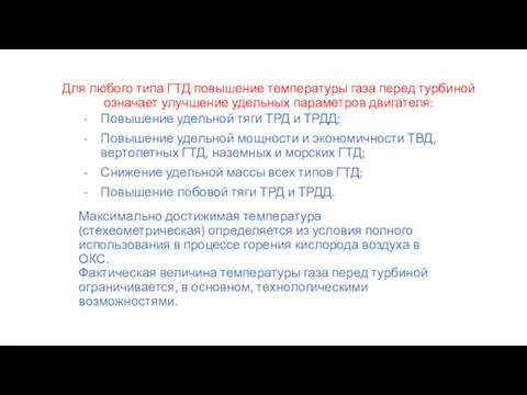 Для любого типа ГТД повышение температуры газа перед турбиной означает