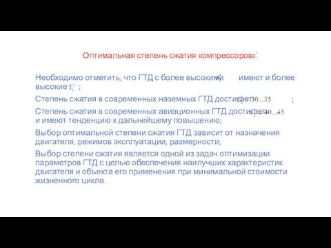 Оптимальная степень сжатия компрессоров: Необходимо отметить, что ГТД с более