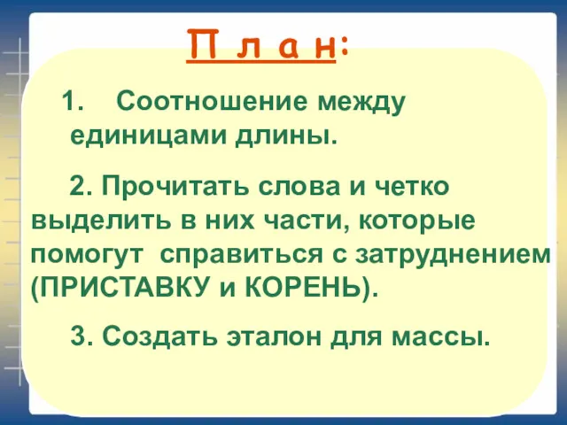 3. Создать эталон для массы. П л а н: Соотношение между единицами длины.