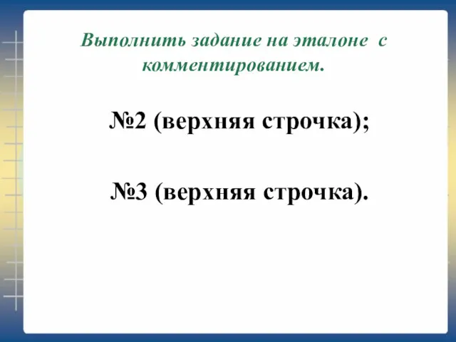 Выполнить задание на эталоне с комментированием. №2 (верхняя строчка); №3 (верхняя строчка).