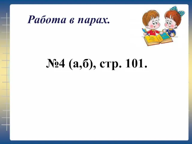 Работа в парах. №4 (а,б), стр. 101.