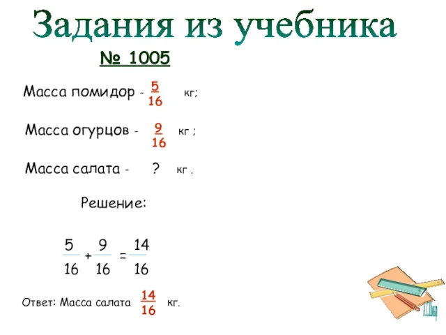 Задания из учебника № 1005 Масса помидор - кг; 5 16 Масса огурцов