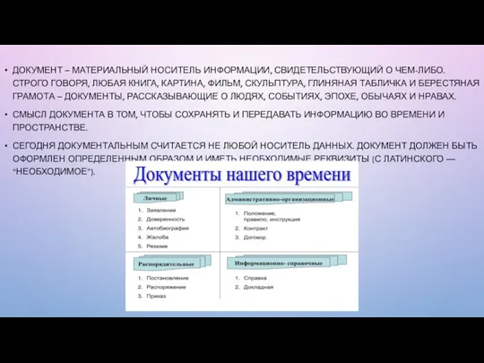 ДОКУМЕНТ – МАТЕРИАЛЬНЫЙ НОСИТЕЛЬ ИНФОРМАЦИИ, СВИДЕТЕЛЬСТВУЮЩИЙ О ЧЕМ-ЛИБО. СТРОГО ГОВОРЯ,