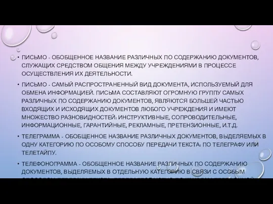 ПИСЬМО - ОБОБЩЕННОЕ НАЗВАНИЕ РАЗЛИЧНЫХ ПО СОДЕРЖАНИЮ ДОКУМЕНТОВ, СЛУЖАЩИХ СРЕДСТВОМ