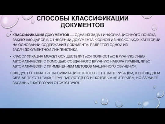 СПОСОБЫ КЛАССИФИКАЦИИ ДОКУМЕНТОВ КЛАССИФИКАЦИЯ ДОКУМЕНТОВ — ОДНА ИЗ ЗАДАЧ ИНФОРМАЦИОННОГО