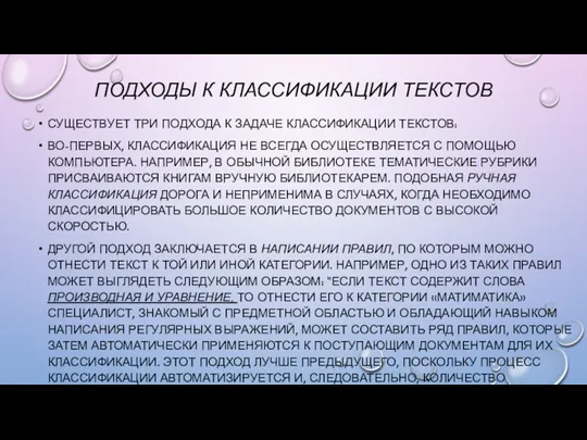 ПОДХОДЫ К КЛАССИФИКАЦИИ ТЕКСТОВ СУЩЕСТВУЕТ ТРИ ПОДХОДА К ЗАДАЧЕ КЛАССИФИКАЦИИ