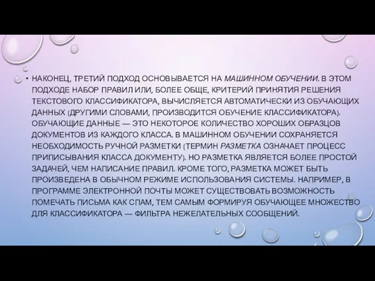 НАКОНЕЦ, ТРЕТИЙ ПОДХОД ОСНОВЫВАЕТСЯ НА МАШИННОМ ОБУЧЕНИИ. В ЭТОМ ПОДХОДЕ