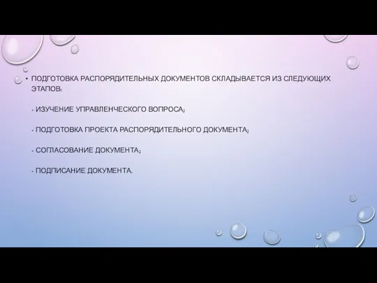 ПОДГОТОВКА РАСПОРЯДИТЕЛЬНЫХ ДОКУМЕНТОВ СКЛАДЫВАЕТСЯ ИЗ СЛЕДУЮЩИХ ЭТАПОВ: - ИЗУЧЕНИЕ УПРАВЛЕНЧЕСКОГО