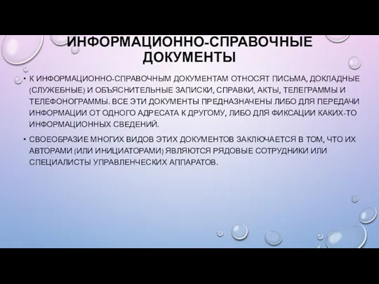 ИНФОРМАЦИОННО-СПРАВОЧНЫЕ ДОКУМЕНТЫ К ИНФОРМАЦИОННО-СПРАВОЧНЫМ ДОКУМЕНТАМ ОТНОСЯТ ПИСЬМА, ДОКЛАДНЫЕ (СЛУЖЕБНЫЕ) И