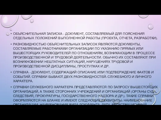 ОБЪЯСНИТЕЛЬНАЯ ЗАПИСКА - ДОКУМЕНТ, СОСТАВЛЯЕМЫЙ ДЛЯ ПОЯСНЕНИЯ ОТДЕЛЬНЫХ ПОЛОЖЕНИЙ ВЫПОЛНЕННОЙ