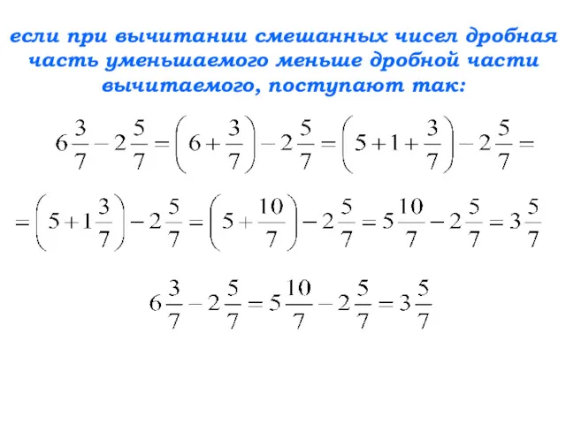 если при вычитании смешанных чисел дробная часть уменьшаемого меньше дробной части вычитаемого, поступают так: