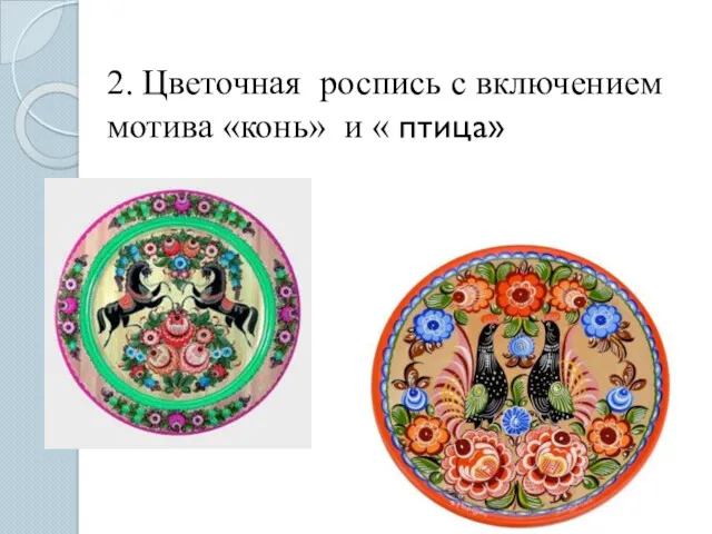 2. Цветочная роспись с включением мотива «конь» и « птица»