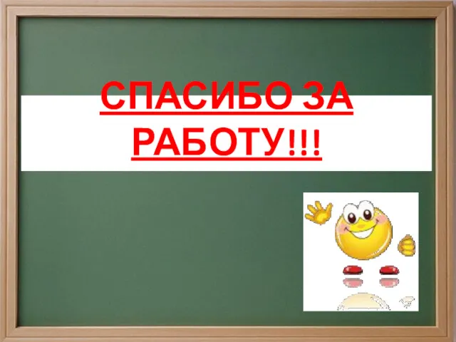 СПАСИБО ЗА РАБОТУ!!!