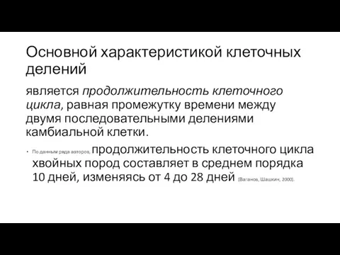 Основной характеристикой клеточных делений является продолжительность клеточного цикла, равная промежутку