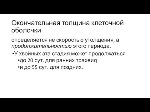 Окончательная толщина клеточной оболочки определяется не скоростью утолщения, а продолжительностью этого периода. У