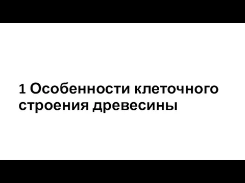 1 Особенности клеточного строения древесины